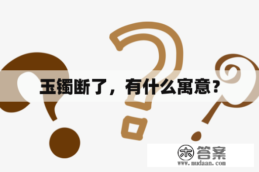 玉镯断了，有什么寓意？