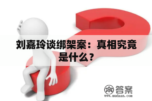 刘嘉玲谈绑架案：真相究竟是什么？