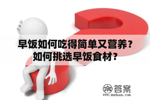 早饭如何吃得简单又营养？如何挑选早饭食材？