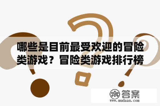 哪些是目前最受欢迎的冒险类游戏？冒险类游戏排行榜前十