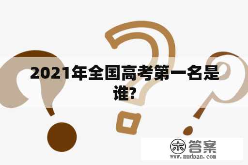 2021年全国高考第一名是谁?