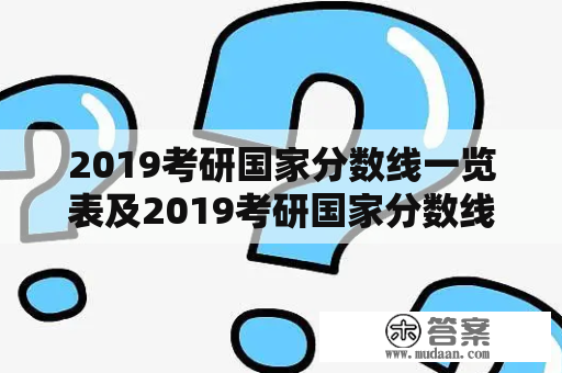 2019考研国家分数线一览表及2019考研国家分数线一览表专硕