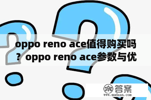 oppo reno ace值得购买吗？oppo reno ace参数与优缺点分析