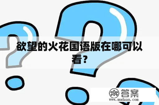 欲望的火花国语版在哪可以看？