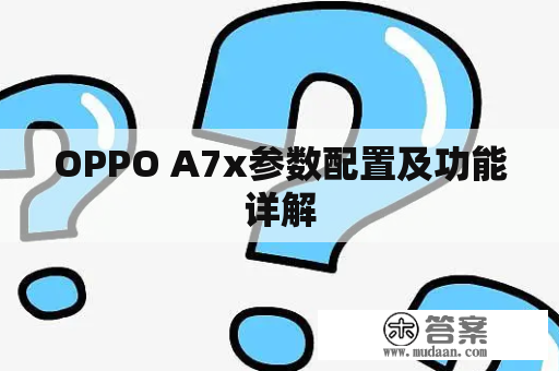 OPPO A7x参数配置及功能详解