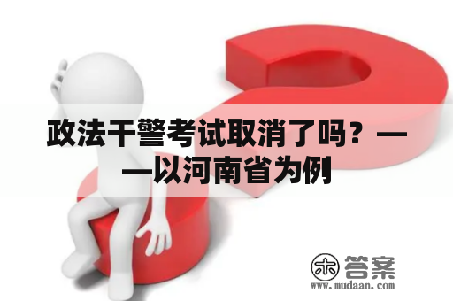 政法干警考试取消了吗？——以河南省为例