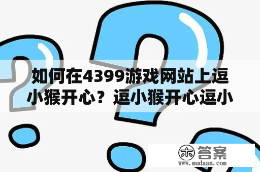 如何在4399游戏网站上逗小猴开心？逗小猴开心逗小猴开心4399