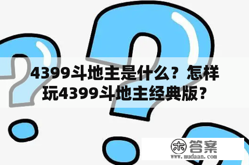 4399斗地主是什么？怎样玩4399斗地主经典版？