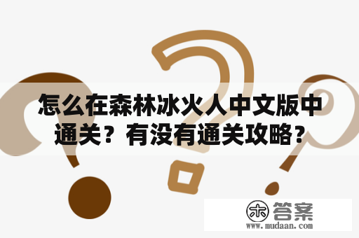 怎么在森林冰火人中文版中通关？有没有通关攻略？