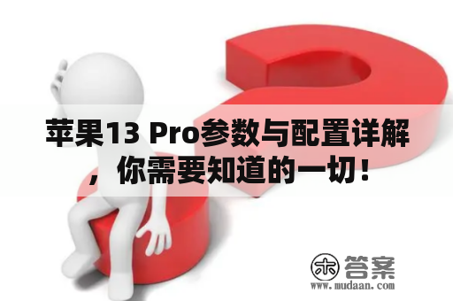 苹果13 Pro参数与配置详解，你需要知道的一切！