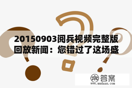 20150903阅兵视频完整版回放新闻：您错过了这场盛大的阅兵吗？