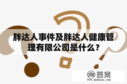 胖达人事件及胖达人健康管理有限公司是什么？
