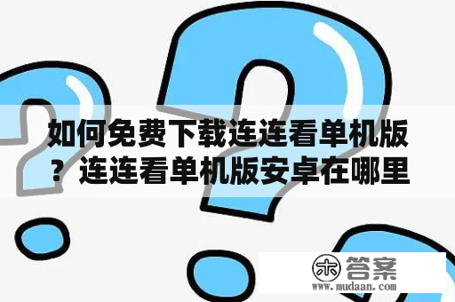 如何免费下载连连看单机版？连连看单机版安卓在哪里下载？