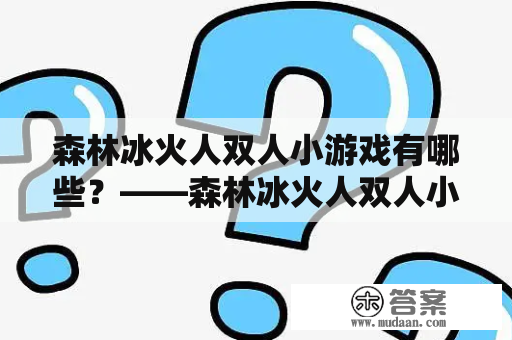 森林冰火人双人小游戏有哪些？——森林冰火人双人小游戏大全