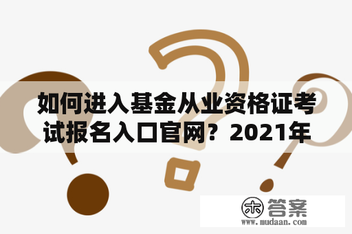 如何进入基金从业资格证考试报名入口官网？2021年如何报名？