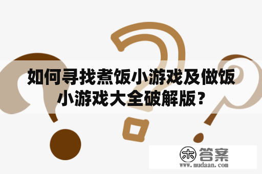 如何寻找煮饭小游戏及做饭小游戏大全破解版？