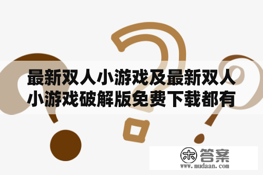 最新双人小游戏及最新双人小游戏破解版免费下载都有哪些？