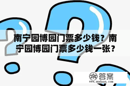 南宁园博园门票多少钱？南宁园博园门票多少钱一张？