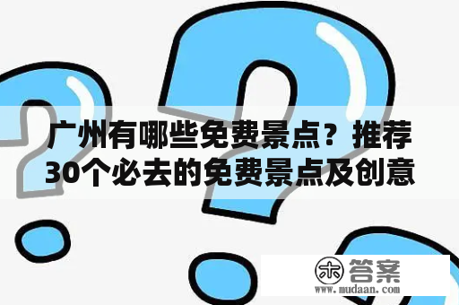 广州有哪些免费景点？推荐30个必去的免费景点及创意园