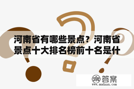 河南省有哪些景点？河南省景点十大排名榜前十名是什么？