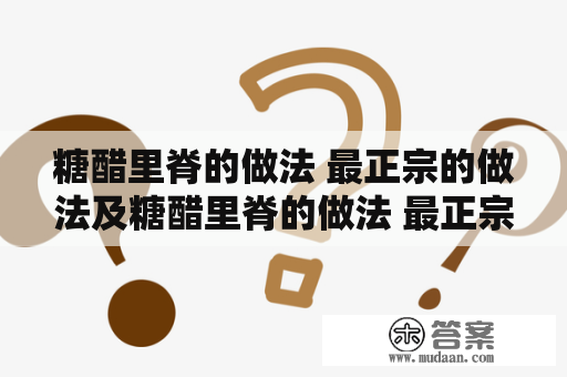 糖醋里脊的做法 最正宗的做法及糖醋里脊的做法 最正宗的做法视频