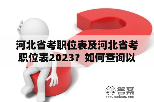 河北省考职位表及河北省考职位表2023？如何查询以及适合什么样的人？