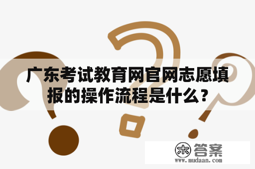 广东考试教育网官网志愿填报的操作流程是什么？