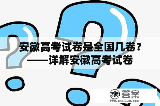 安徽高考试卷是全国几卷？——详解安徽高考试卷