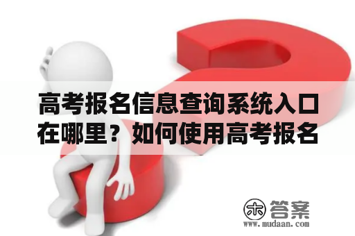 高考报名信息查询系统入口在哪里？如何使用高考报名信息查询系统？