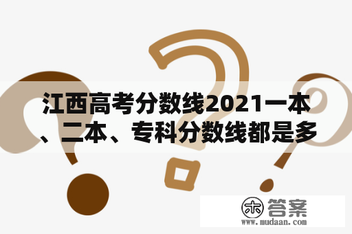 江西高考分数线2021一本、二本、专科分数线都是多少？