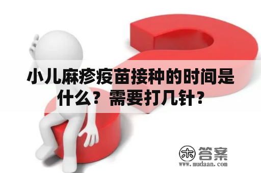 小儿麻疹疫苗接种的时间是什么？需要打几针？