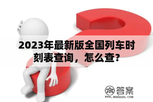 2023年最新版全国列车时刻表查询，怎么查？