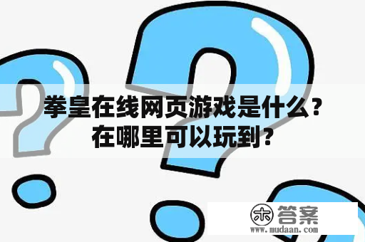 拳皇在线网页游戏是什么？在哪里可以玩到？