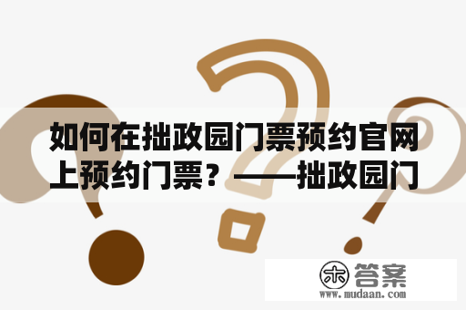 如何在拙政园门票预约官网上预约门票？——拙政园门票预约官网入口介绍