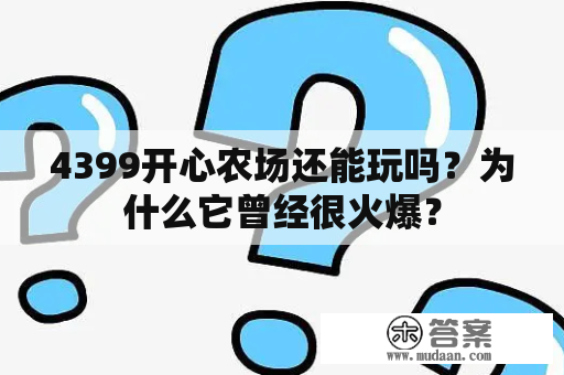 4399开心农场还能玩吗？为什么它曾经很火爆？