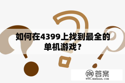 如何在4399上找到最全的单机游戏？