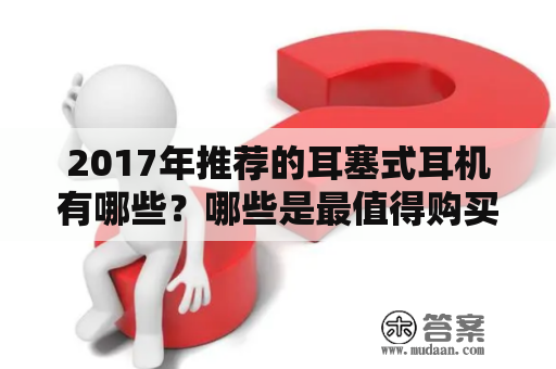 2017年推荐的耳塞式耳机有哪些？哪些是最值得购买的？