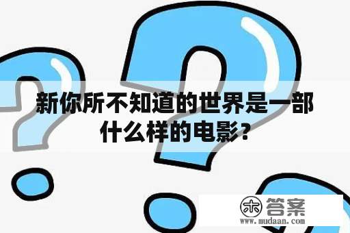 新你所不知道的世界是一部什么样的电影？