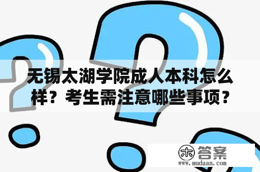 无锡太湖学院成人本科怎么样？考生需注意哪些事项？