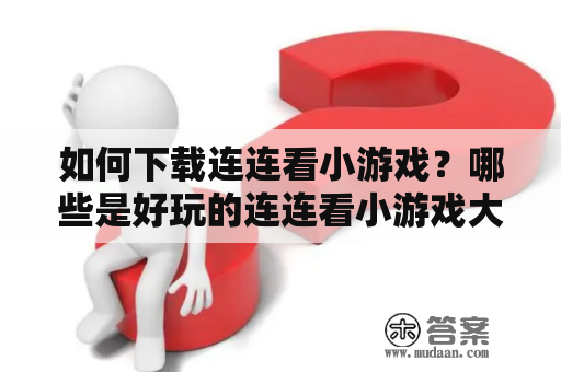 如何下载连连看小游戏？哪些是好玩的连连看小游戏大全单机？