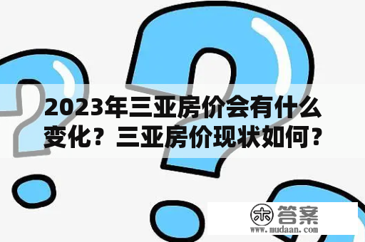 2023年三亚房价会有什么变化？三亚房价现状如何？