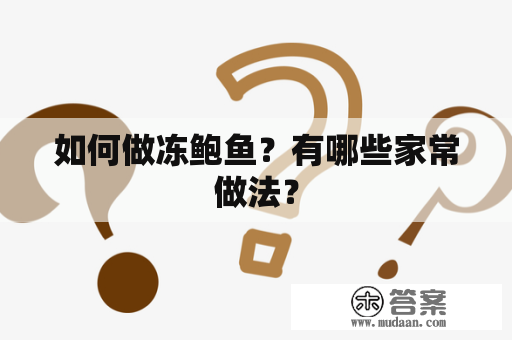 如何做冻鲍鱼？有哪些家常做法？