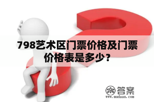 798艺术区门票价格及门票价格表是多少？