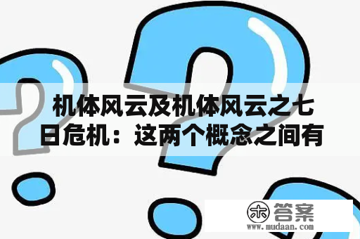  机体风云及机体风云之七日危机：这两个概念之间有什么联系？