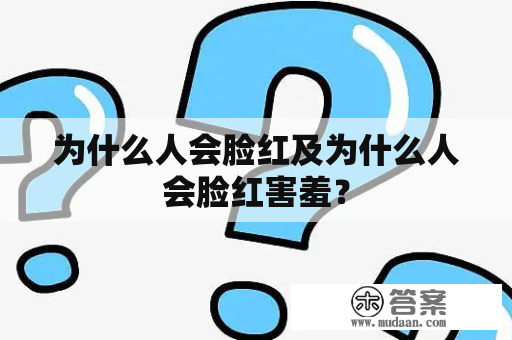 为什么人会脸红及为什么人会脸红害羞？