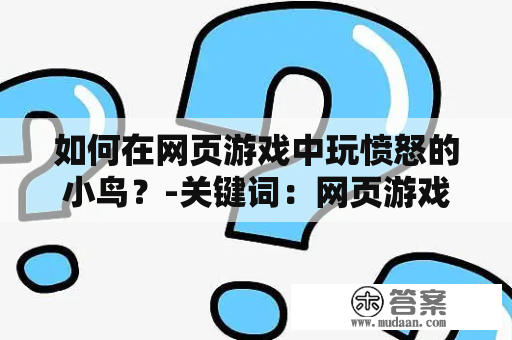 如何在网页游戏中玩愤怒的小鸟？-关键词：网页游戏、愤怒的小鸟、玩法