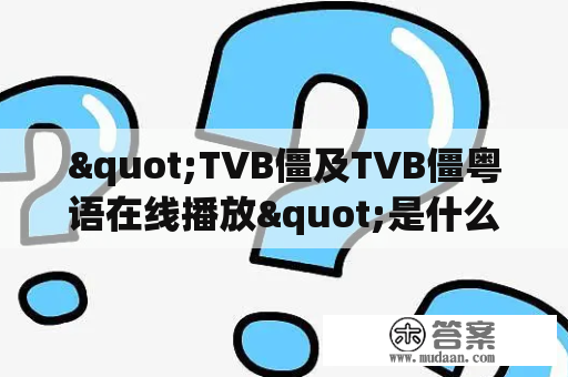 "TVB僵及TVB僵粤语在线播放"是什么意思？