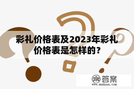 彩礼价格表及2023年彩礼价格表是怎样的？