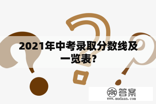 2021年中考录取分数线及一览表？