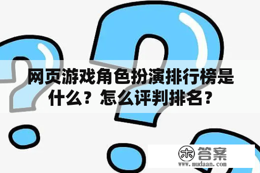 网页游戏角色扮演排行榜是什么？怎么评判排名？